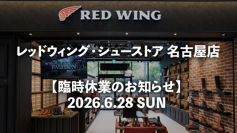 レッドウィング オフィシャルサイト（公式ブランドサイト&通販）